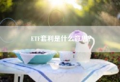 ETF套利是什么意思？
