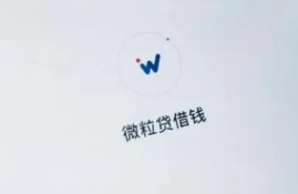 微粒贷可以提现吗？解析小额贷款产品的资金操作