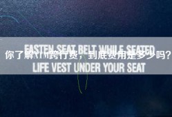 你了解ATM跨行费，到底费用是多少吗？