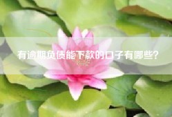 有逾期负债能下款的口子有哪些？