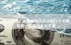 精选整理，逾期中可以秒过的口子小额贷款一览表，拿走不谢