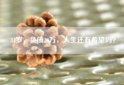34岁，负债20万，人生还有希望吗？