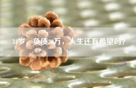 34岁，负债20万，人生还有希望吗？