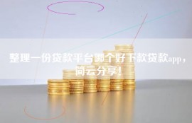 整理一份贷款平台哪个好下款贷款app，简云分享！