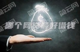 哪个网贷口子最好借钱，这几个app好借钱放款快