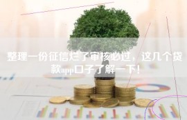 整理一份征信烂了审核必过，这几个贷款app口子了解一下！