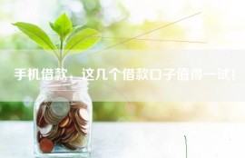 手机借款，这几个借款口子值得一试！