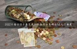 2022不看征信不看负债的贷款平台有哪些?这几个都是