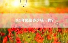 2020年原油多少钱一桶？