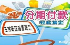 实体店分期付款方式购买手机怎么搞？