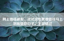 网上借钱被拒，试试这些我要借钱马上到账借款口子，不容错过