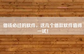 借钱必过的软件，这几个借款软件值得一试！