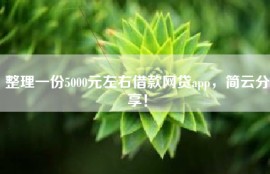 整理一份5000元左右借款网贷app，简云分享！