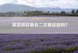 房贷放款前会二次查征信吗？