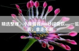 精选整理，小额借钱2000秒过贷款app一览表，拿走不谢