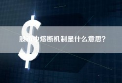 股市中熔断机制是什么意思？