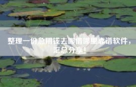 整理一份急用钱去哪借哪里靠谱软件，汇总分享！