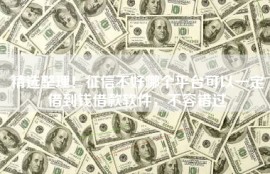 精选整理！征信不好哪个平台可以一定借到钱借款软件，不容错过