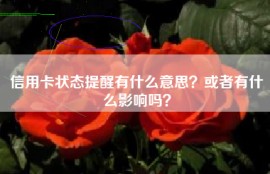 信用卡状态提醒有什么意思？或者有什么影响吗？