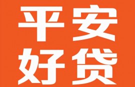 贷款需谨慎，平安好贷app助你顺利贷