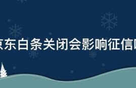 京东白条关闭会影响征信吗