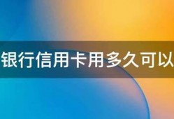 工商银行信用卡用多久可以提额