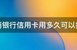 工商银行信用卡用多久可以提额