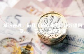 精选整理，借几千块钱哪里比较好借网贷app一览表，拿走不谢