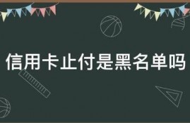 信用卡止付是黑名单吗