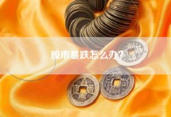 股市暴跌怎么办？