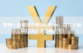 整理一份借钱小额1000到3000，这几个借款口子口子了解一下！