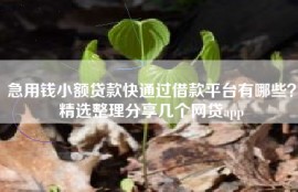 急用钱小额贷款快通过借款平台有哪些？精选整理分享几个网贷app