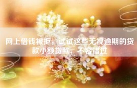 网上借钱被拒，试试这些无视逾期的贷款小额贷款，不容错过