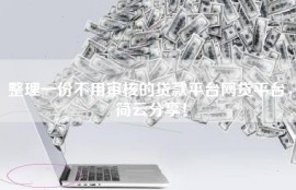 整理一份不用审核的贷款平台网贷平台，简云分享！