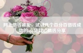 网上借钱被拒，试试几个百分百借钱成功的app贷款，精选分享