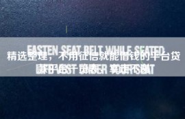 精选整理，不用征信就能借钱的平台贷款平台一览表，拿走不谢