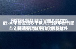 借5000不看征信秒下款2022借款平台有哪些？精选整理分享几个借款软件