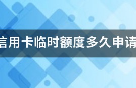 建行信用卡临时额度多久申请一次