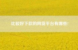比较好下款的网贷平台有哪些?