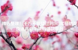 精选整理！千万不能错过的2022年征信花负债高必下款的借款平台