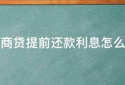 网商贷提前还款利息是怎么计算的？