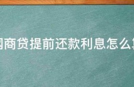 网商贷提前还款利息是怎么计算的？
