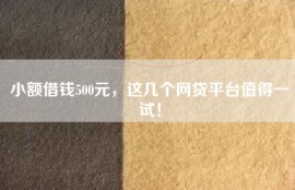 小额借钱500元，这几个网贷平台值得一试！