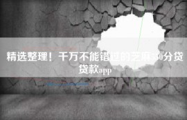 精选整理！千万不能错过的芝麻550分贷贷款app