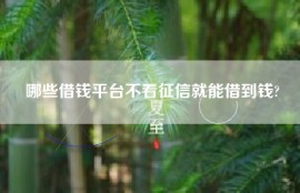 哪些借钱平台不看征信就能借到钱?