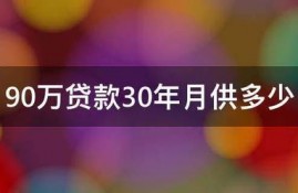 90万贷款30年月供多少