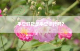 平安好贷是平安银行吗？