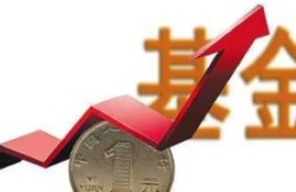 基金做短线好还是长线好？优劣势对比详解