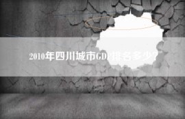2010年四川城市GDP排名多少？