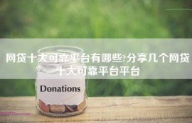 网贷十大可靠平台有哪些?分享几个网贷十大可靠平台平台